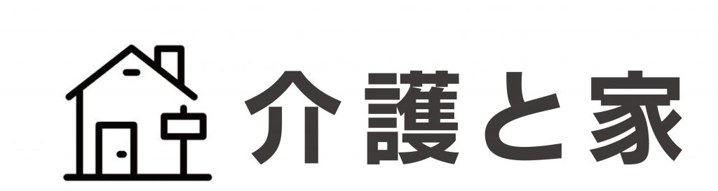 介護と家