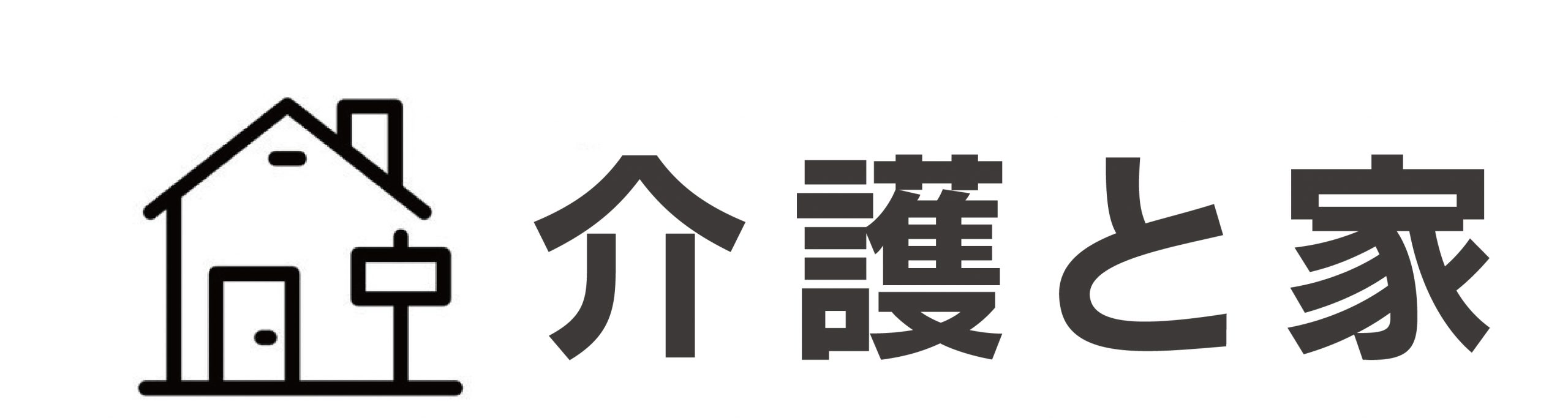 介護と家